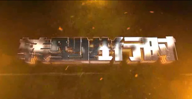 尊龙Z6官方网站重科